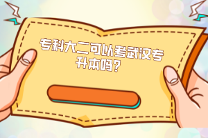 專科大二可以考武漢專升本嗎？