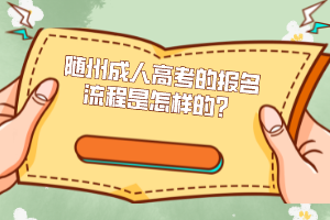 隨州成人高考的報(bào)名流程是怎樣的?