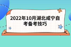 2022年10月湖北咸寧自考備考技巧