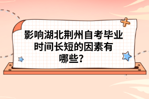 影響湖北荊州自考畢業(yè)時間長短的因素有哪些?