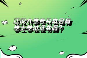 江漢大學專升本會有學士學位證書嗎？