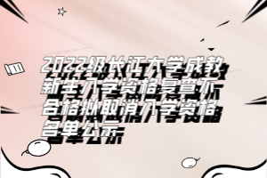 2022級(jí)長(zhǎng)江大學(xué)成教新生入學(xué)資格復(fù)查不合格擬取消入學(xué)資格名單公示