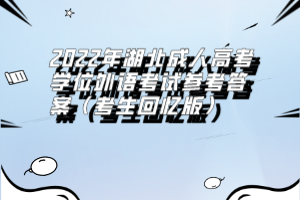 2022年湖北成人高考學(xué)位外語(yǔ)考試參考答案(考生回憶版)