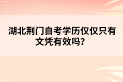 湖北荊門自考學(xué)歷僅僅只有文憑有效嗎？