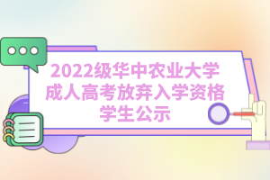 2022級華中農(nóng)業(yè)大學(xué)成人高考放棄入學(xué)資格學(xué)生公示