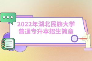 2022年湖北民族大學普通專升本招生簡章