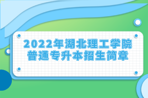 2022年湖北理工學(xué)院普通專升本招生簡章