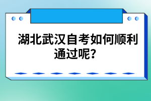 湖北武漢自考如何順利通過呢？