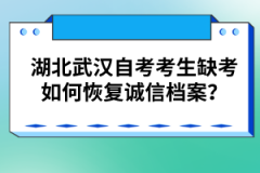 湖北武漢自考考生缺考如何恢復(fù)誠信檔案?