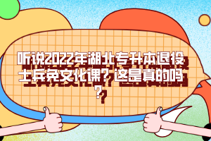 聽說2022年湖北專升本退役士兵免文化課？這是真的嗎？
