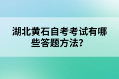 湖北黃石自考考試有哪些答題方法?