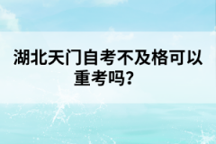 湖北天門自考不及格可以重考嗎？