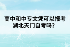 高中和中專文憑可以報(bào)考湖北天門自考嗎？