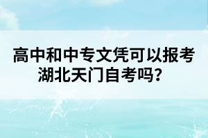 高中和中專文憑可以報(bào)考湖北天門自考嗎?