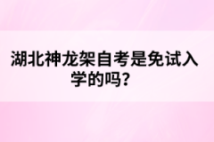 湖北神龍架自考是免試入學(xué)的嗎?