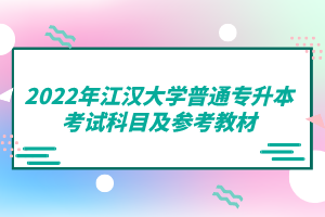 2022年江漢大學普通專升本考試科目及參考教材