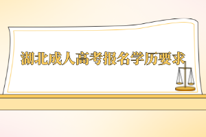 湖北成人高考報名學(xué)歷要求