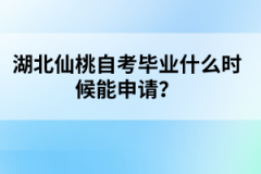 湖北仙桃自考畢業(yè)什么時候能申請?