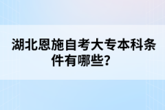 湖北恩施自考大專本科條件有哪些?