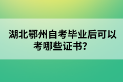 湖北鄂州自考畢業(yè)后可以考哪些證書？