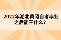 2022年湖北黃岡自考畢業(yè)之后能干什么？