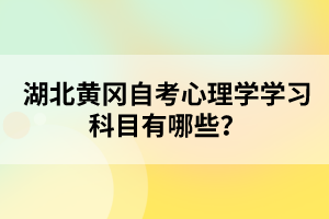 初中學歷能不能報考湖北黃岡自考本科?