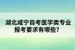 湖北咸寧自考本科學歷可以考研嗎?