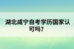 湖北咸寧自考學歷國家認可嗎?