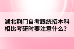 湖北荊門自考跟統(tǒng)招本科相比考研時(shí)要注意什么?