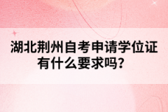 湖北荊州自考申請學(xué)位證有什么要求嗎?