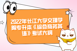 2022年長江大學文理學院專升本《綜合商務英語》考試大綱