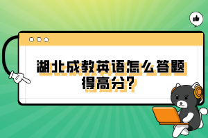 湖北成教英語怎么答題得高分?