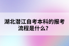 湖北潛江自考本科的報(bào)考流程是什么?