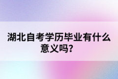 湖北自考學(xué)歷畢業(yè)有什么意義嗎?