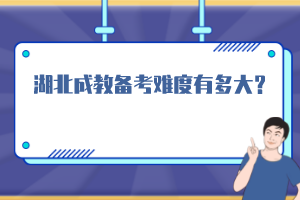 湖北成教備考難度有多大？