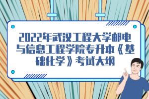 2022年武漢工程大學郵電與信息工程學院專升本《基礎化學》考試大綱