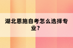 湖北恩施自考怎么選擇專業(yè)?