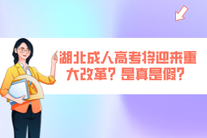 湖北成人高考將迎來重大改革？是真是假？