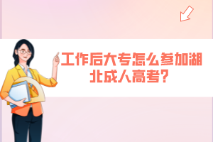 工作后大專怎么參加湖北成人高考？