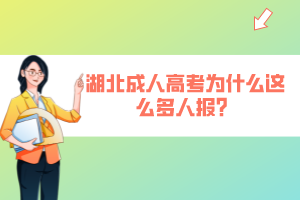 湖北成人高考為什么這么多人報(bào)？
