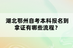 湖北鄂州自考本科報名到拿證有哪些流程？