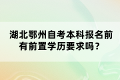 湖北鄂州自考本科報名前有前置學(xué)歷要求嗎？