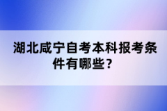 湖北咸寧自考本科報考條件有哪些?
