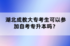 湖北成教大專考生可以參加自考專升本嗎?
