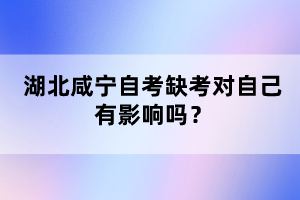 湖北咸寧自考缺考對自己有影響嗎?