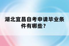 湖北宜昌自考申請畢業(yè)條件有哪些?
