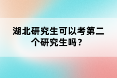 湖北研究生可以考第二個(gè)研究生嗎?