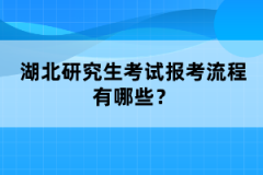 湖北研究生考試報(bào)考流程有哪些?