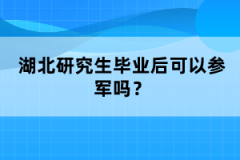 湖北研究生畢業(yè)后可以參軍嗎?
