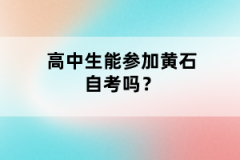 高中生能參加黃石自考嗎？